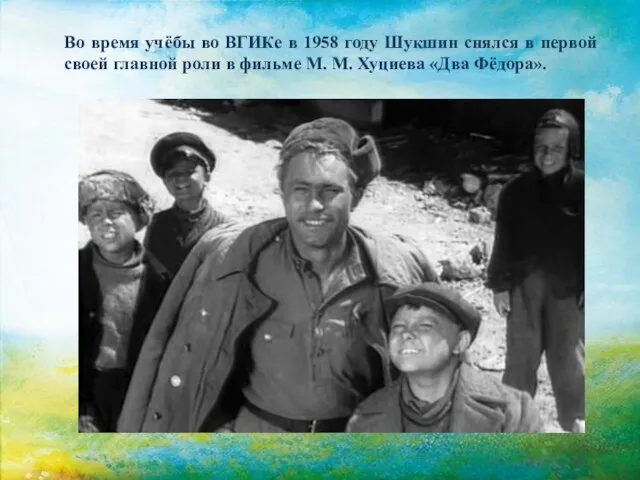 Во время учёбы во ВГИКе в 1958 году Шукшин снялся в первой