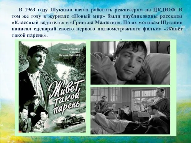 В 1963 году Шукшин начал работать режиссёром на ЦКДЮФ. В том же