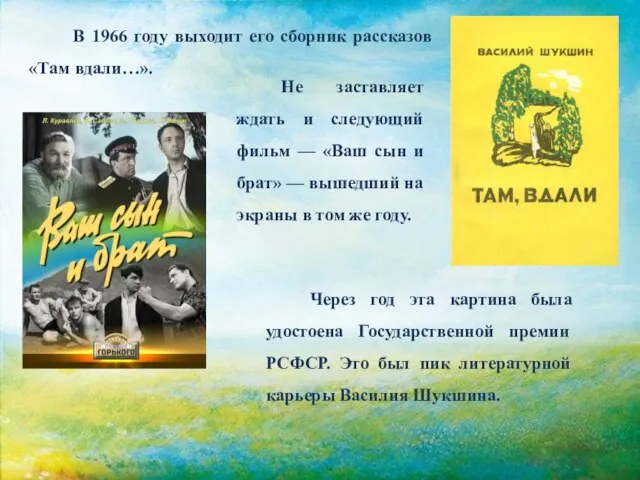 В 1966 году выходит его сборник рассказов «Там вдали…». Не заставляет ждать