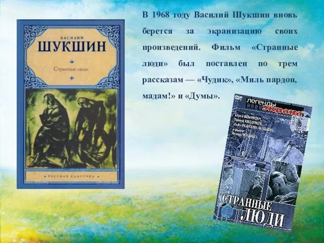 В 1968 году Василий Шукшин вновь берется за экранизацию своих произведений. Фильм