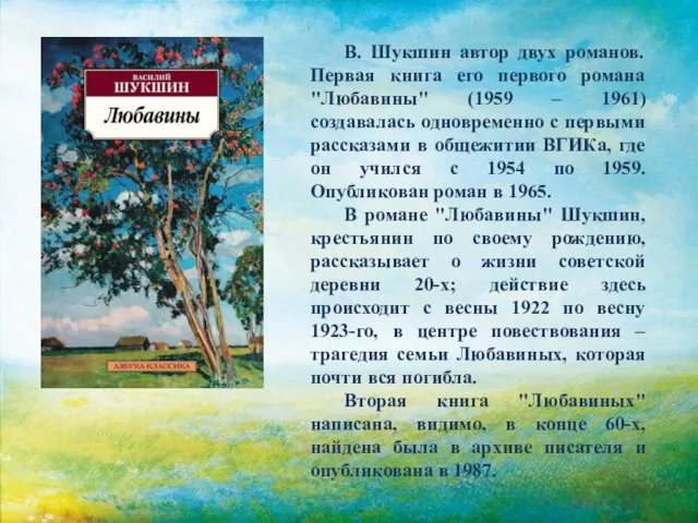 В. Шукшин автор двух романов. Первая книга его первого романа "Любавины" (1959