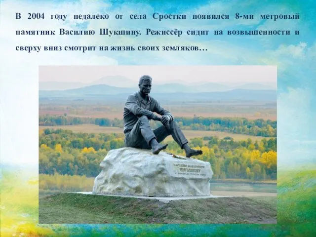 В 2004 году недалеко от села Сростки появился 8-ми метровый памятник Василию