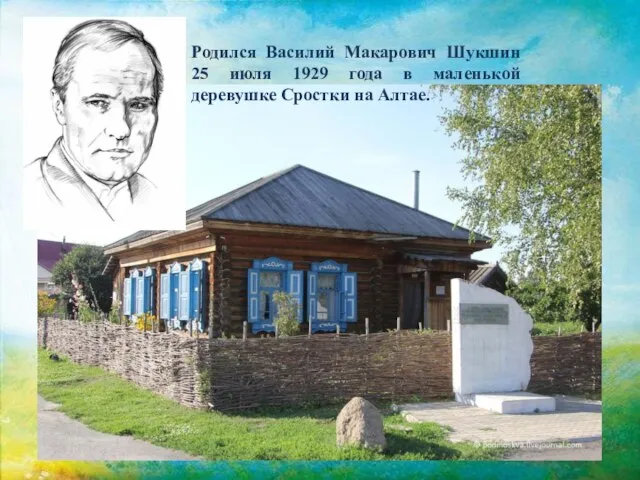 Родился Василий Макарович Шукшин 25 июля 1929 года в маленькой деревушке Сростки на Алтае.