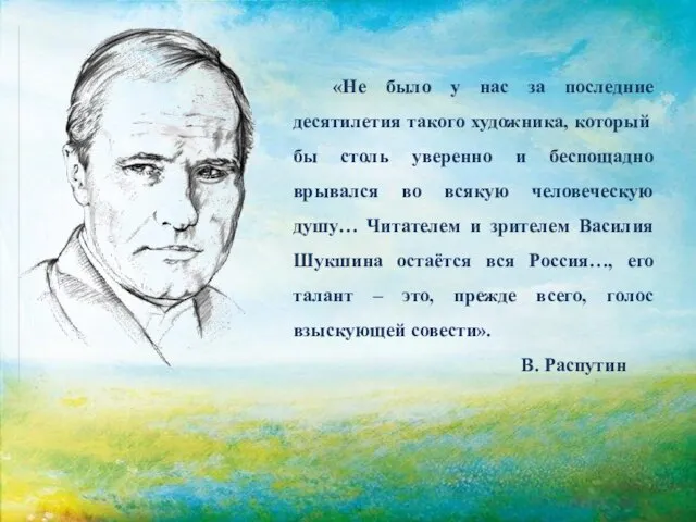 «Не было у нас за последние десятилетия такого художника, который бы столь