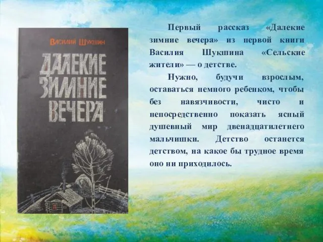 Первый рассказ «Далекие зимние вечера» из первой книги Василия Шукшина «Сельские жители»