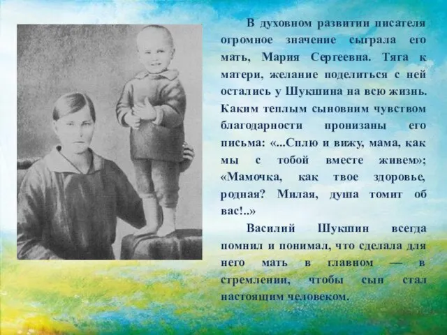 В духовном развитии писателя огромное значение сыграла его мать, Мария Сергеевна. Тяга