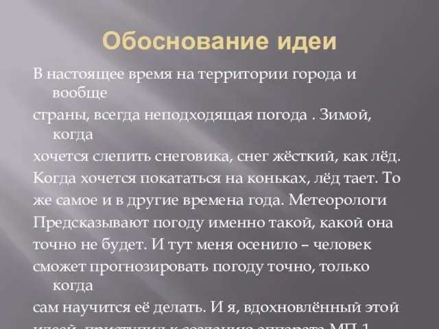 Обоснование идеи В настоящее время на территории города и вообще страны, всегда