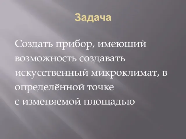 Задача Создать прибор, имеющий возможность создавать искусственный микроклимат, в определённой точке с изменяемой площадью