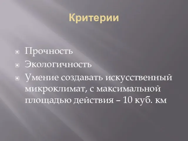 Критерии Прочность Экологичность Умение создавать искусственный микроклимат, с максимальной площадью действия – 10 куб. км