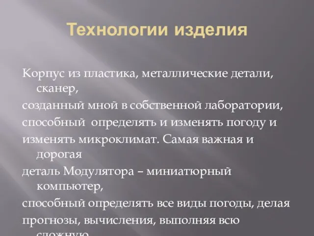 Технологии изделия Корпус из пластика, металлические детали, сканер, созданный мной в собственной