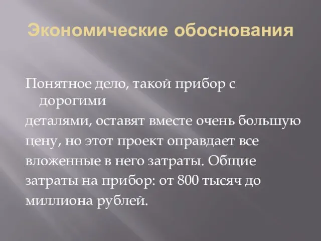 Экономические обоснования Понятное дело, такой прибор с дорогими деталями, оставят вместе очень