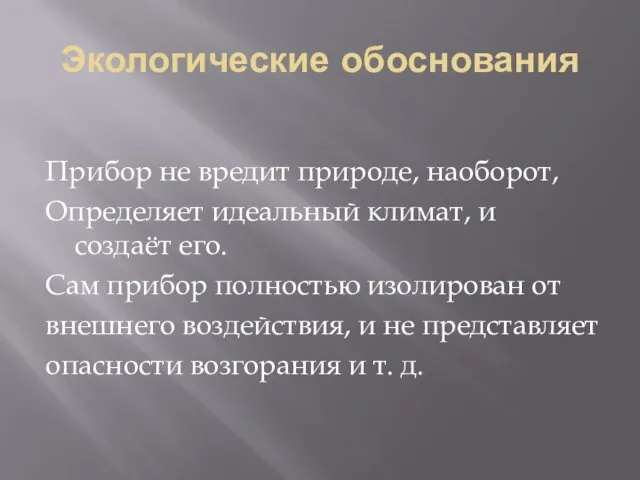 Экологические обоснования Прибор не вредит природе, наоборот, Определяет идеальный климат, и создаёт