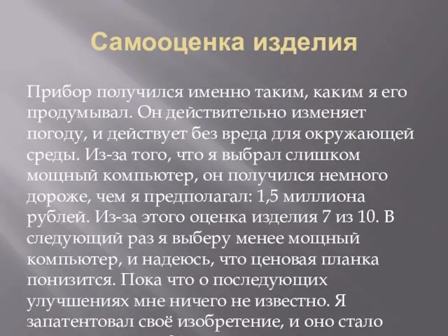 Самооценка изделия Прибор получился именно таким, каким я его продумывал. Он действительно