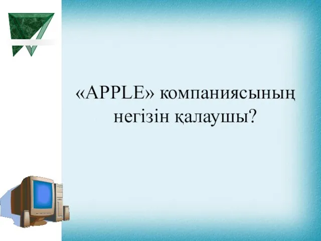 «APPLE» компаниясының негізін қалаушы?