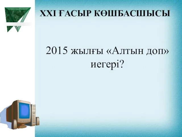 XXI ҒАСЫР КӨШБАСШЫСЫ 2015 жылғы «Алтын доп» иегері?