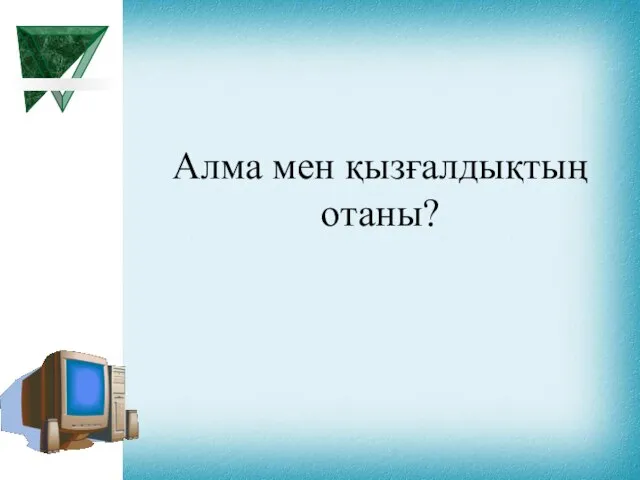 Алма мен қызғалдықтың отаны?