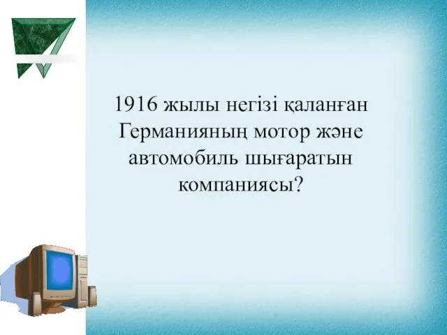 1916 жылы негізі қаланған Германияның мотор және автомобиль шығаратын компаниясы?