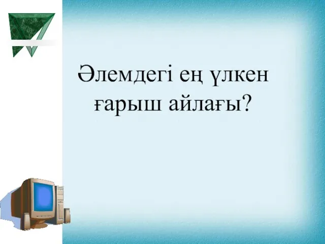 Әлемдегі ең үлкен ғарыш айлағы?