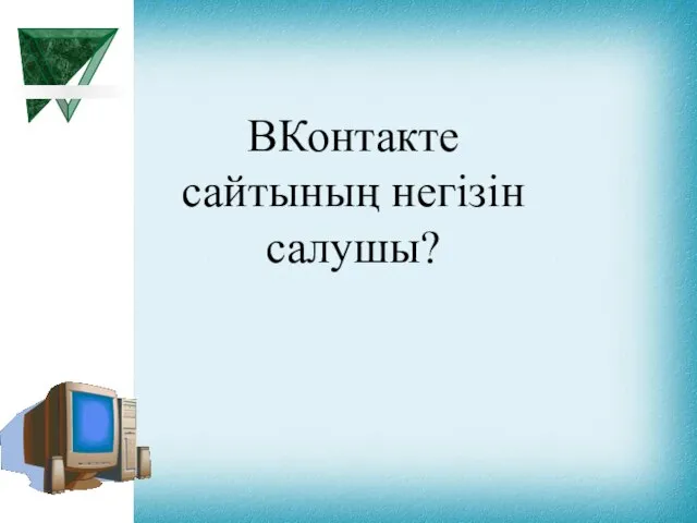 ВКонтакте сайтының негізін салушы?