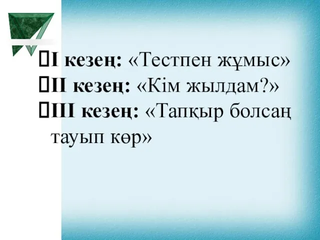 І кезең: «Тестпен жұмыс» ІІ кезең: «Кім жылдам?» ІІІ кезең: «Тапқыр болсаң тауып көр»