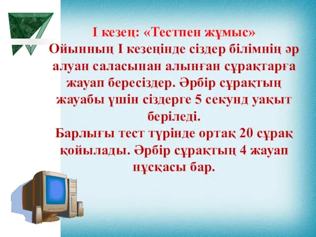 І кезең: «Тестпен жұмыс» Ойынның І кезеңінде сіздер білімнің әр алуан саласынан