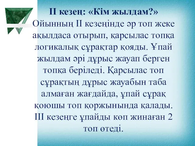 ІІ кезең: «Кім жылдам?» Ойынның ІІ кезеңінде әр топ жеке ақылдаса отырып,