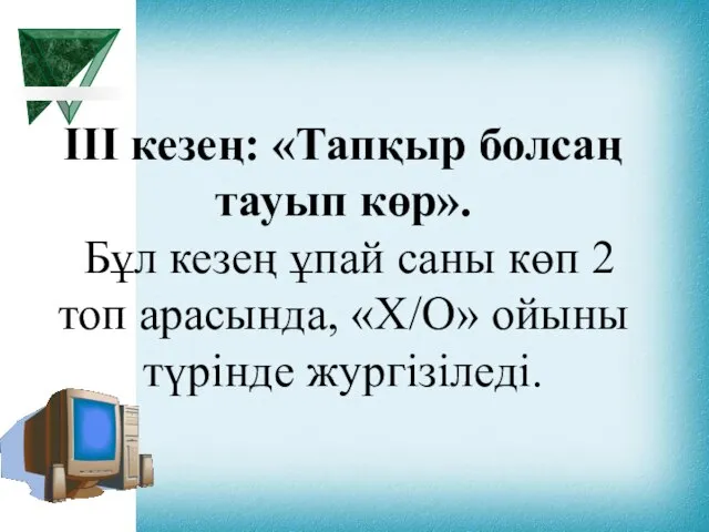 ІІІ кезең: «Тапқыр болсаң тауып көр». Бұл кезең ұпай саны көп 2