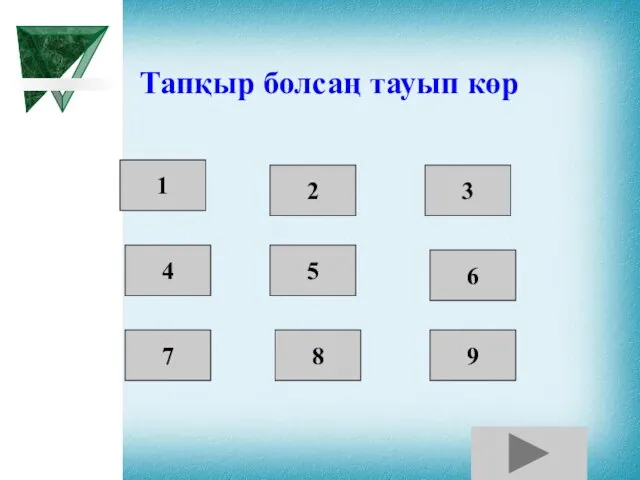 Тапқыр болсаң тауып көр 1 4 7 2 3 5 6 8 9