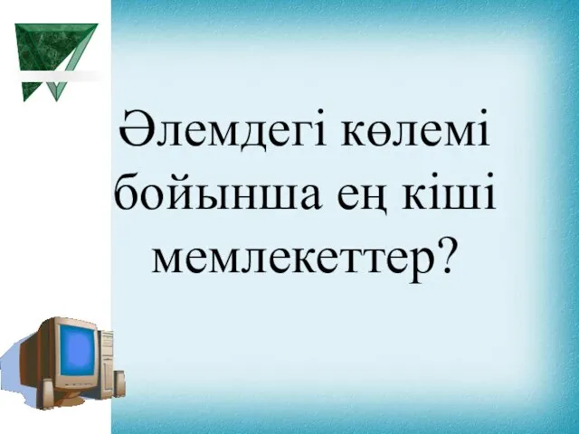 Әлемдегі көлемі бойынша ең кіші мемлекеттер?