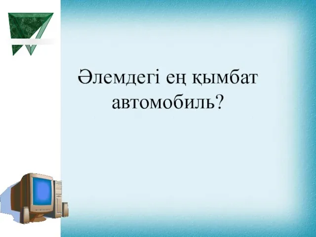 Әлемдегі ең қымбат автомобиль?