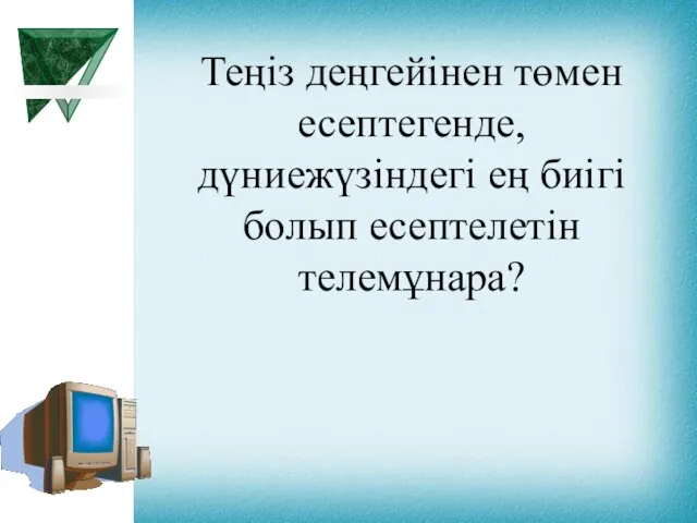 Теңіз деңгейінен төмен есептегенде, дүниежүзіндегі ең биігі болып есептелетін телемұнара?