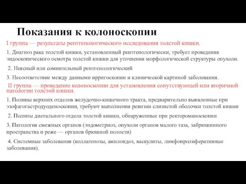 Показания к колоноскопии I группа — результаты рентгенологического исследования толстой кишки. 1.