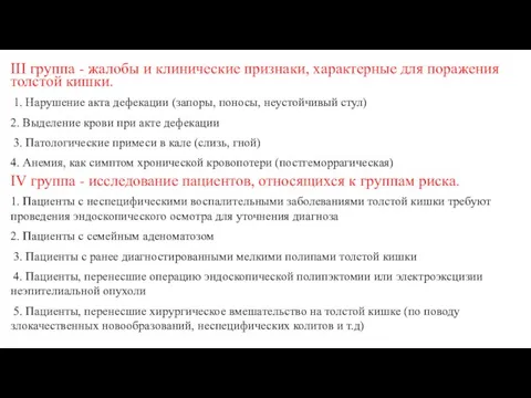 III группа - жалобы и клинические признаки, характерные для поражения толстой кишки.