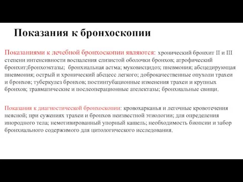 Показания к бронхоскопии Показаниями к лечебной бронхоскопии являются: хронический бронхит II и