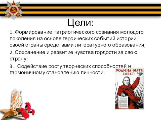 Цели: 1. Формирование патриотического сознания молодого поколения на основе героических событий истории