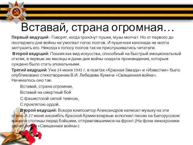 Вставай, страна огромная… Первый ведущий : Говорят, когда грохочут пушки, музы молчат.