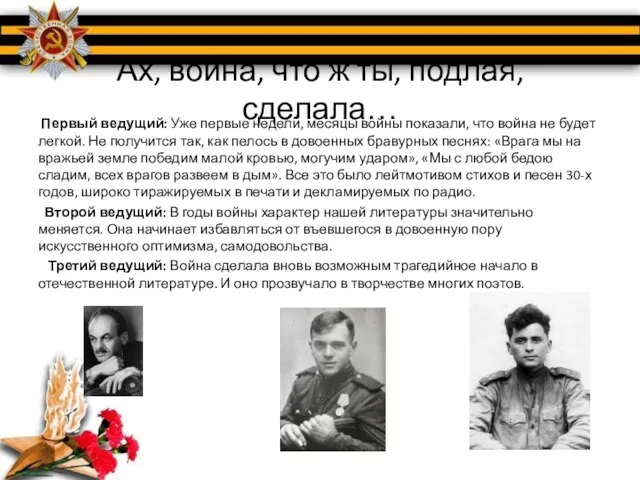 Ах, война, что ж ты, подлая, сделала… Первый ведущий: Уже первые недели,