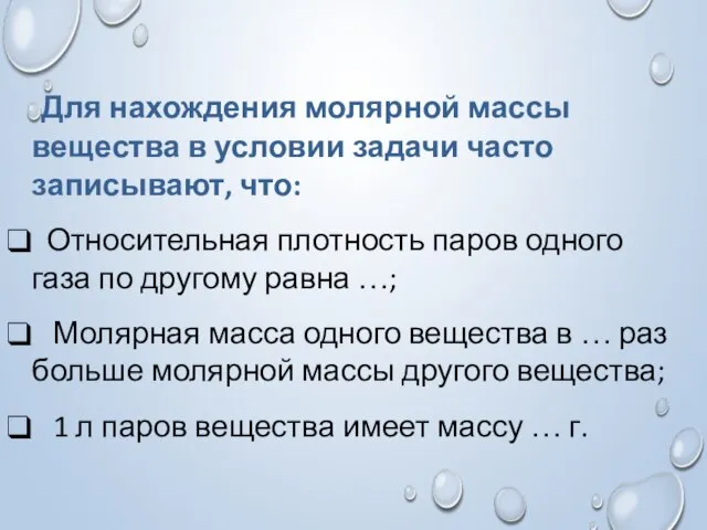 Для нахождения молярной массы вещества в условии задачи часто записывают, что: Относительная