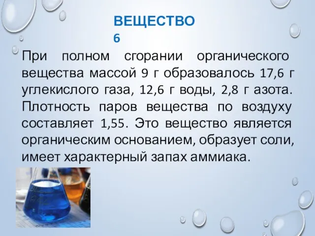 При полном сгорании органического вещества массой 9 г образовалось 17,6 г углекислого