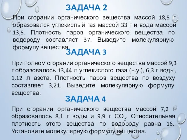 При сгорании органического вещества массой 18,5 г образовался углекислый газ массой 33