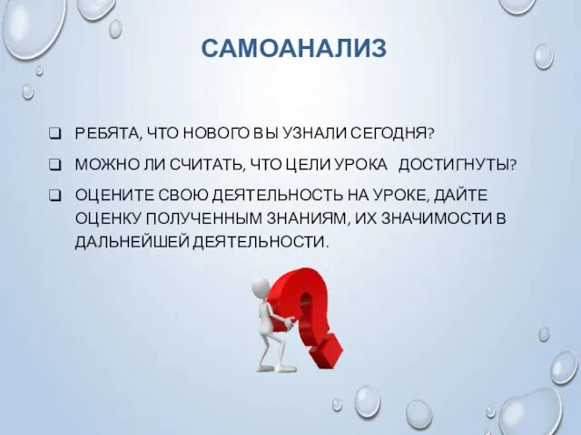 САМОАНАЛИЗ РЕБЯТА, ЧТО НОВОГО ВЫ УЗНАЛИ СЕГОДНЯ? МОЖНО ЛИ СЧИТАТЬ, ЧТО ЦЕЛИ