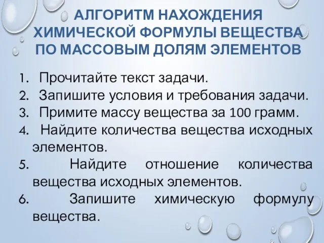 АЛГОРИТМ НАХОЖДЕНИЯ ХИМИЧЕСКОЙ ФОРМУЛЫ ВЕЩЕСТВА ПО МАССОВЫМ ДОЛЯМ ЭЛЕМЕНТОВ Прочитайте текст задачи.