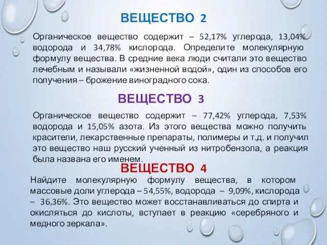 Органическое вещество содержит – 52,17% углерода, 13,04% водорода и 34,78% кислорода. Определите