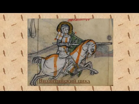 Византийский цикл