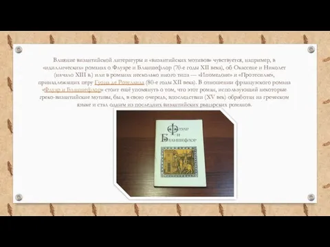 Влияние византийской литературы и «византийских мотивов» чувствуется, например, в «идиллических» романах о
