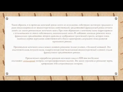 Таким образом, в то время как античный роман почти не использовал собственно