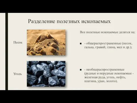 Разделение полезных ископаемых Все полезные ископаемые делятся на: - общераспространенные (песок, галька,