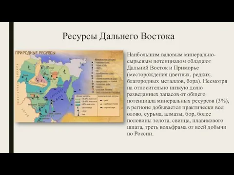 Ресурсы Дальнего Востока Наибольшим валовым минерально-сырьевым потенциалом обладают Дальний Восток и Приморье