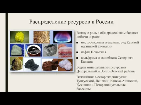 Распределение ресурсов в России Важную роль в общероссийском балансе добычи играют: месторождения