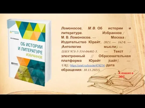 А также в ЭБС Ломоносов, М. В. Об истории и литературе. Избранное